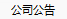 升益公司公告/Company Disclosures